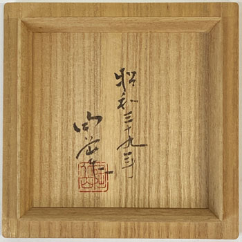 森陶岳備前徳利(昭和39年）ー豊池美術店